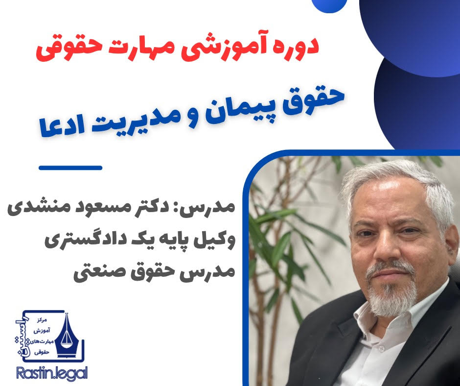 دوره اموزشی حقوق پیمان و مدیریت ادعا دکتر منشدی