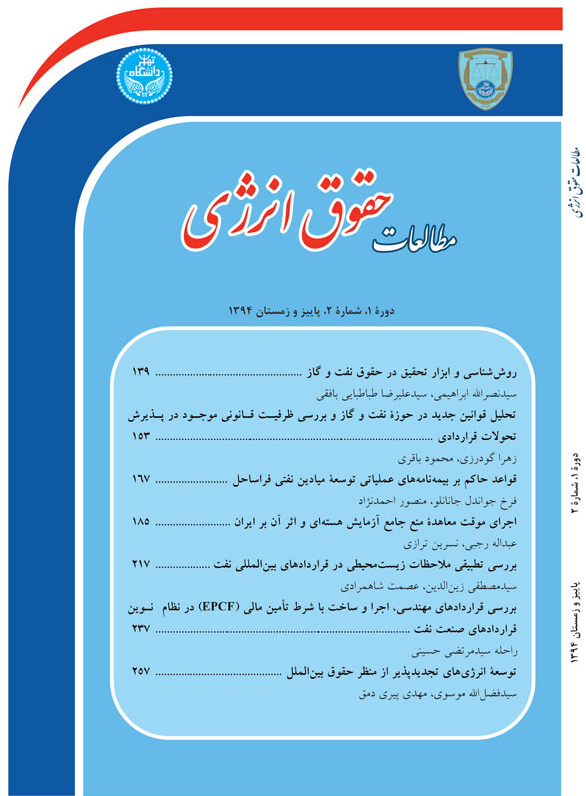 نشریه مطالعات حقوق انرژی دانشگاه تهران