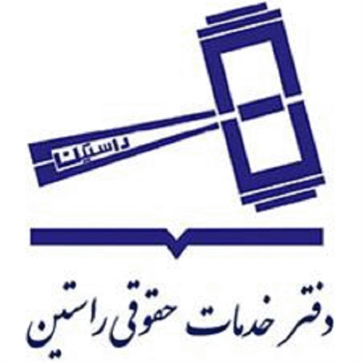 دفتر خدمات حقوقی راستین