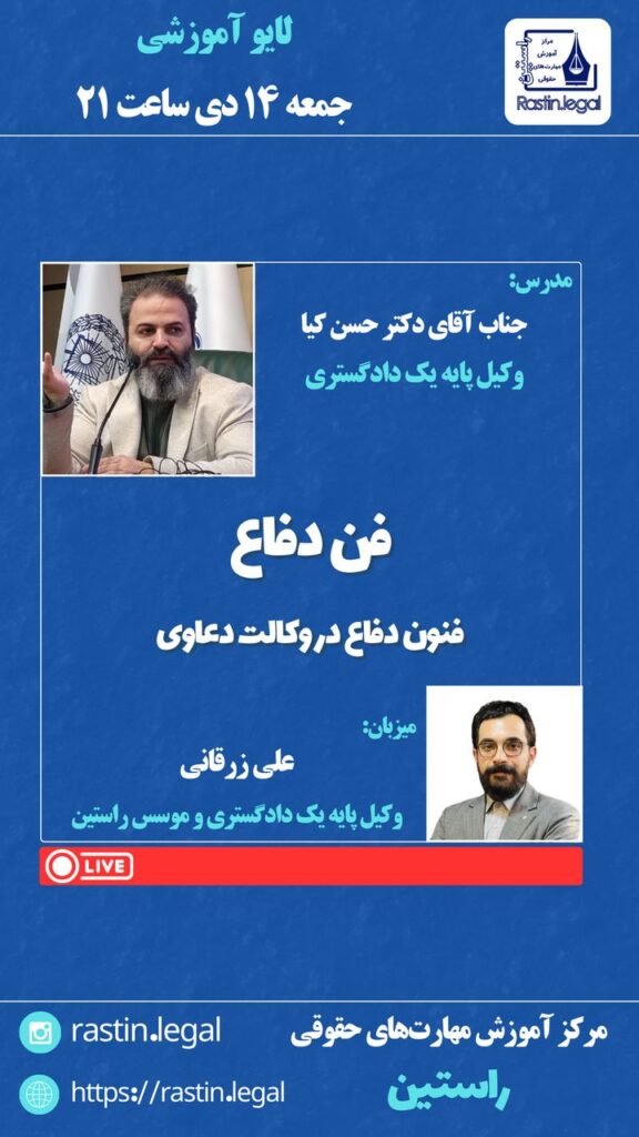 حسن کیا مرکز آموزش مهارتهای حقوقی راستین