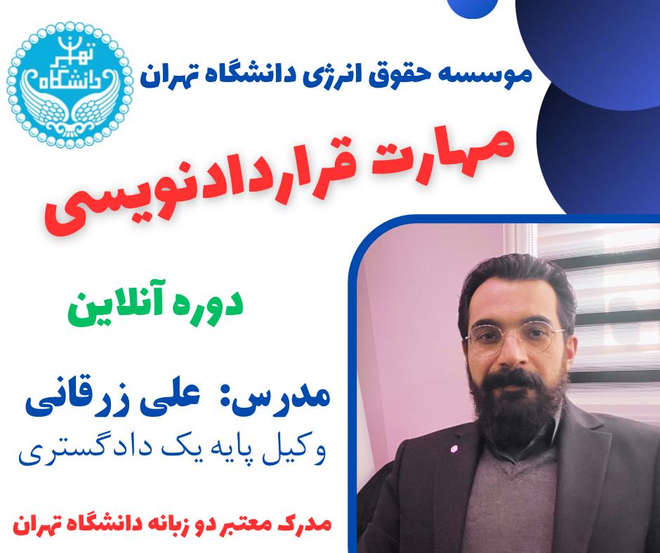 دوره مهارت قراردادنویسی دانشگاه تهران اسفند 1403 مدرس علی زرقانی وکیل پایه یک دادگستری