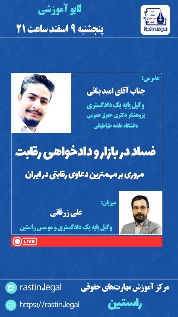 حقوق رقابت وکیل شورای رقابت