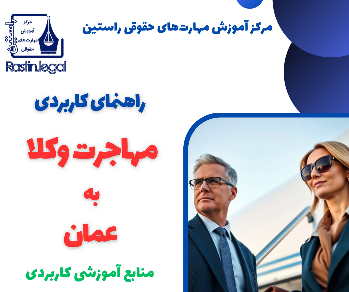 مهاجرت وکلا به عمان