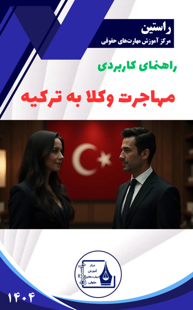 مهاجرت وکلا به ترکیه