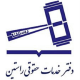 دفتر خدمات حقوقی راستین